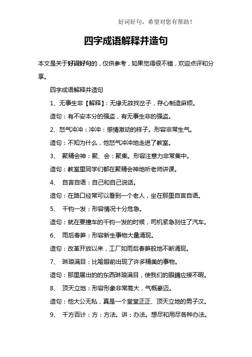 四字成语解释并造句
