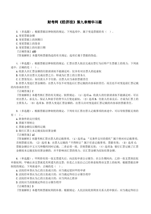 财考网2016年注册会计师《经济法》精华练习题第九章(二)