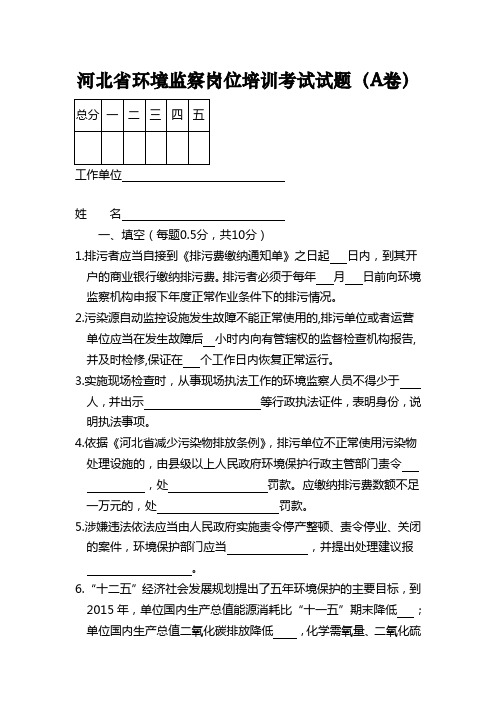 河北省环境监察岗位培训考试试题(A卷)