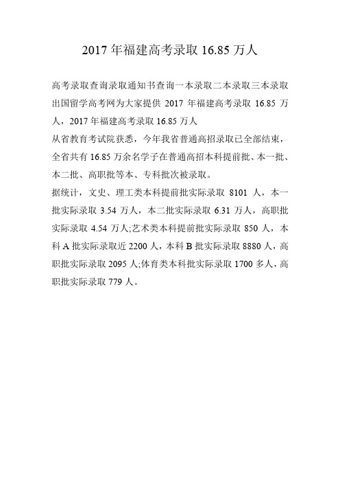 2017年福建高考录取16.85万人