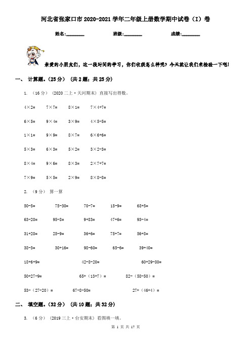 河北省张家口市2020-2021学年二年级上册数学期中试卷(I)卷