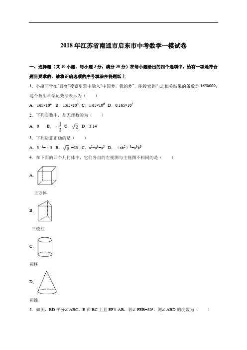 江苏省南通市启东市2017届中考数学一模试卷含答案解析