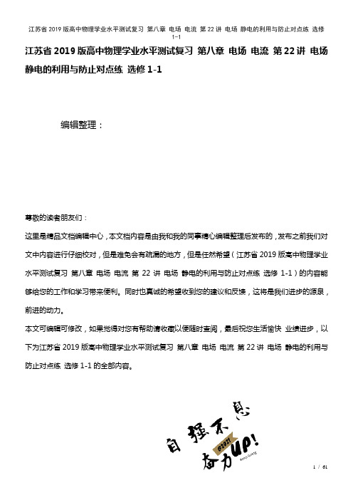 江苏省近年高中物理学业水平测试复习第八章电场电流第22讲电场静电的利用与防止对点练选修1-1(20