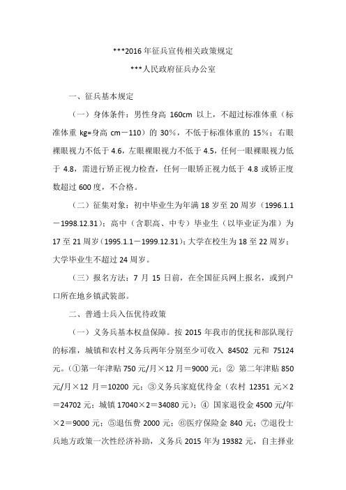 (地方)2016年征兵宣传相关政策规定(地方)