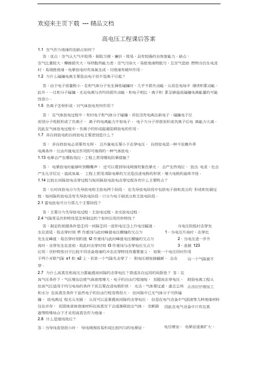 高电压工程答案(清华大学版)