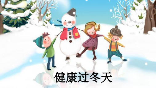 道德与法治【部编版】《健康过冬天》PPT-优秀
