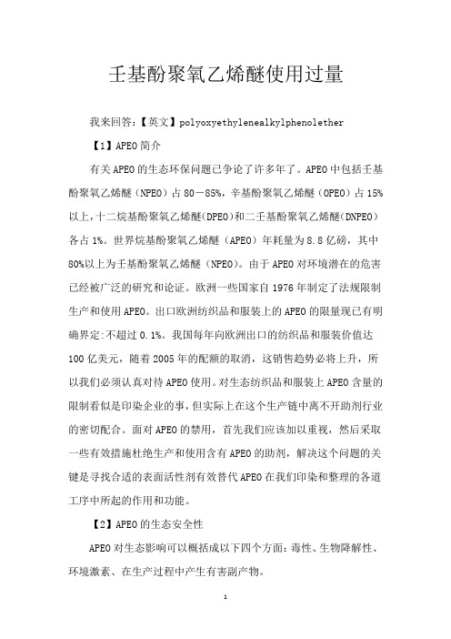 壬基酚聚氧乙烯醚使用过量