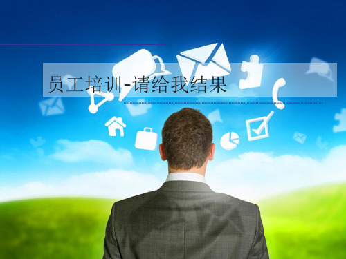 员工培训-请给我结果