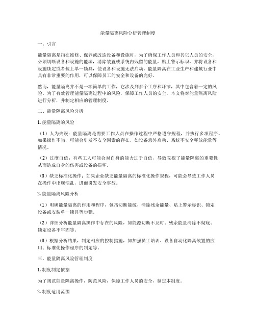 能量隔离风险分析管理制度