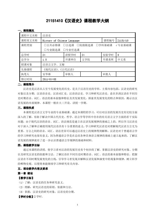 21151410《汉语史》课程教学大纲
