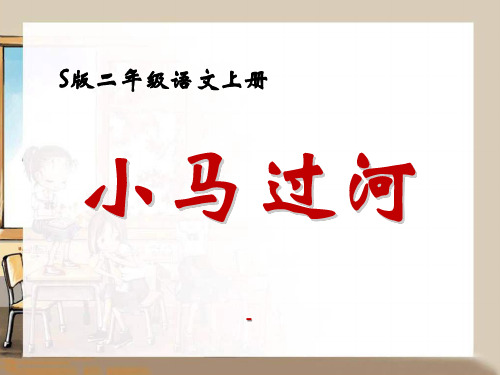 语文S版语文二上《小马过河》ppt-课件1