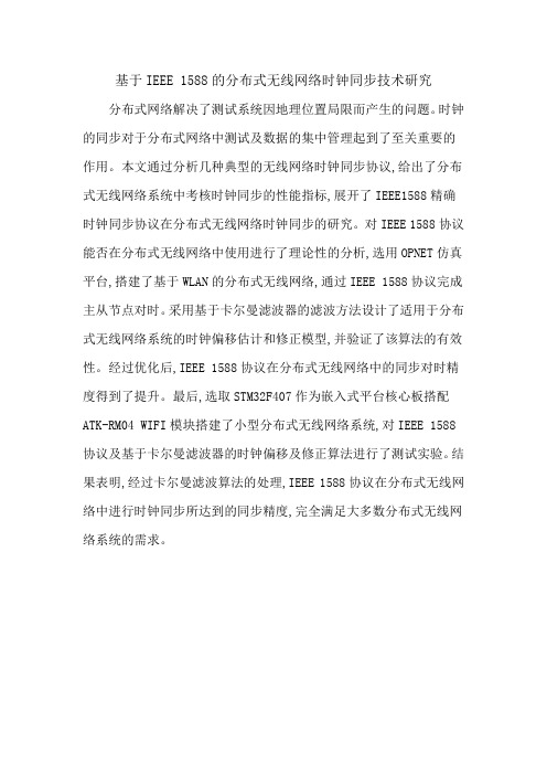 基于IEEE 1588的分布式无线网络时钟同步技术研究
