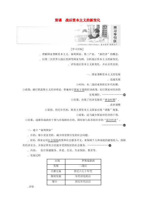 2019高中历史第六单元世界资本主义经济政策的调整第19课战后资本主义的新变化讲义含解析新人教版必修2