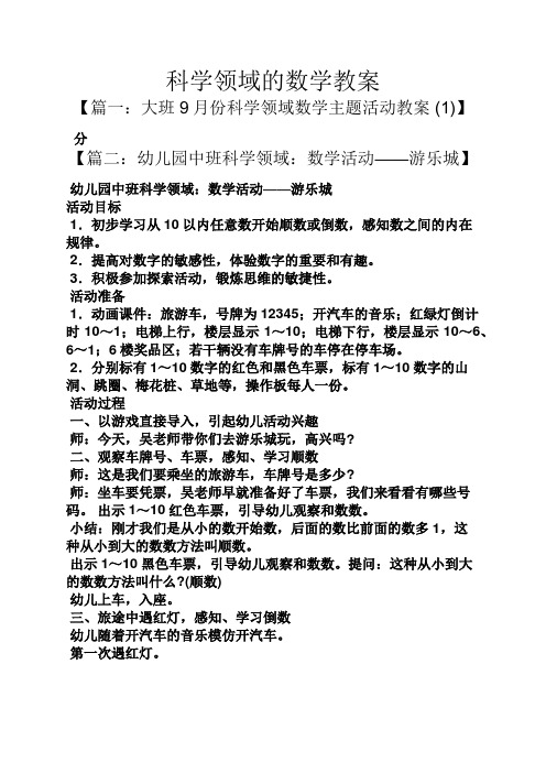 科学领域的数学教案