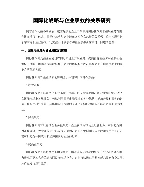 国际化战略与企业绩效的关系研究