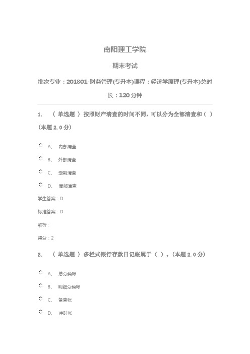 201801-财务管理(专升本)课程：经济学原理(专升本)