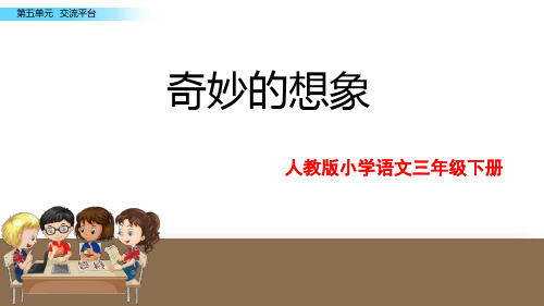 【精品语文课件学习】2020年最新版五年级下册语文课件 习作 奇妙的想象  课件(14张ppt)新课