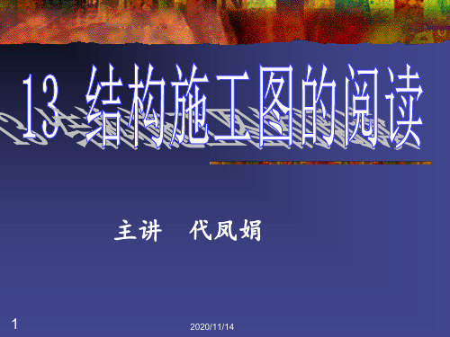 13结构施工图.pptx