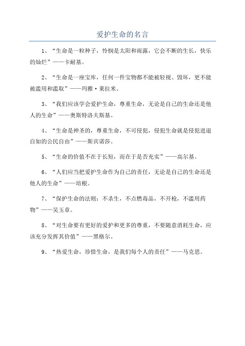 爱护生命的名言