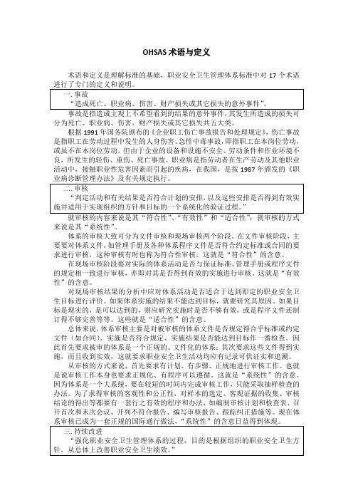 OHSAS术语与定义