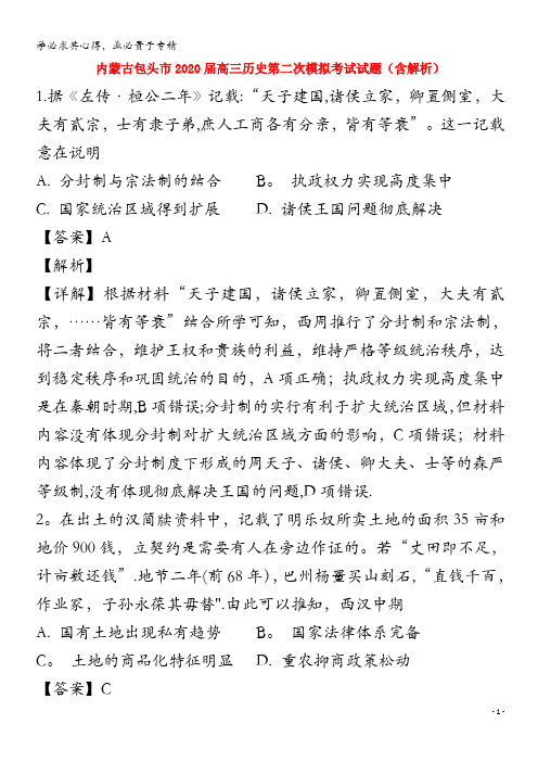 内蒙古包头市2020届高三历史第二次模拟考试试题含解析