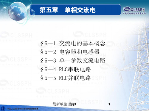 电工基础(第五版)第五章劳动版ppt课件