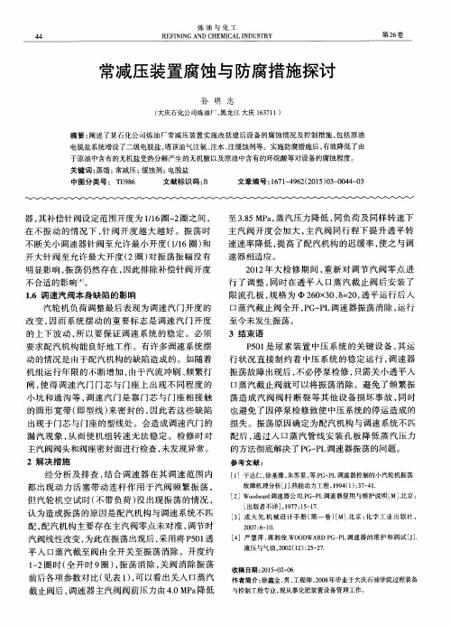 常减压装置腐蚀与防腐措施探讨