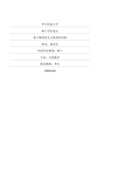 基于视觉的无人机着陆导航