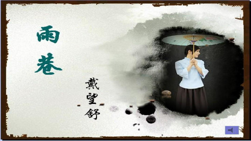 2《雨巷》课件(28张PPT)高中语文人教版必修1第一单元