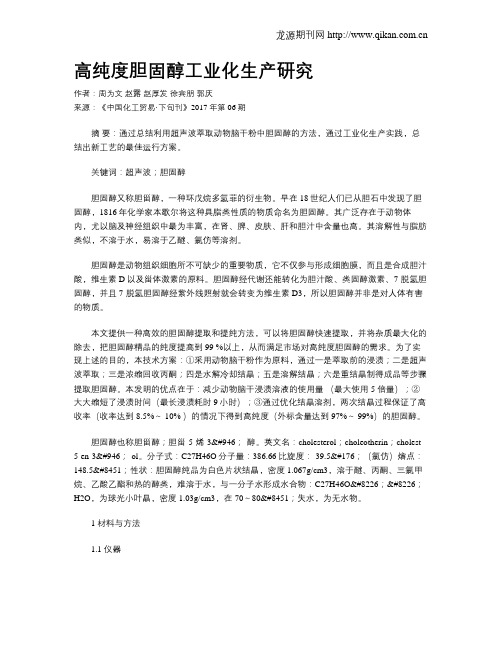 高纯度胆固醇工业化生产研究