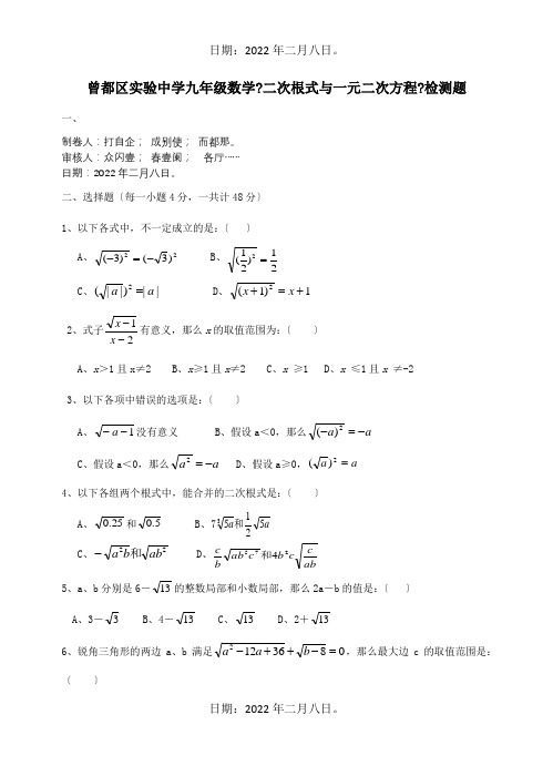 九年级数学二次根式与一元二次方程检测题试题