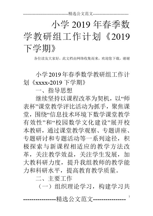 小学2019年春季数学教研组工作计划《2019下学期》