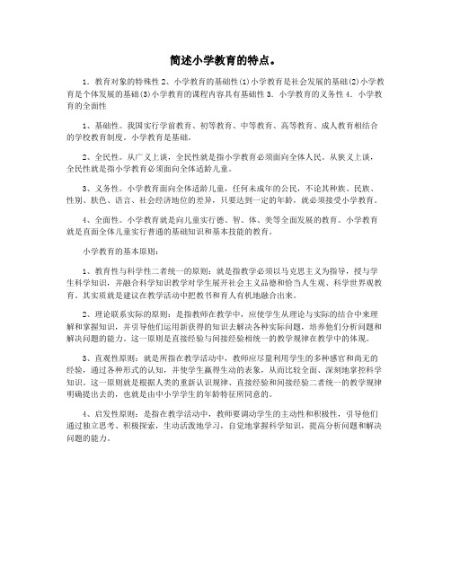 简述小学教育的特点。