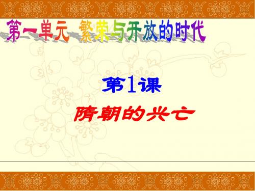 中华书局版七年级历史下册第1课《隋朝的兴亡》ppt课件1