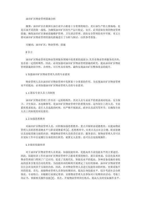 油田矿区物业管理措施分析