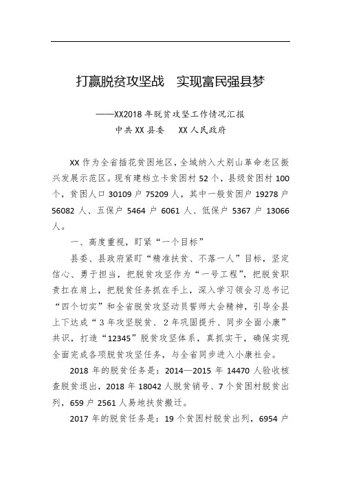 XX2018年脱贫攻坚工作情况汇报