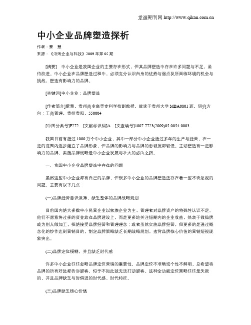 中小企业品牌塑造探析