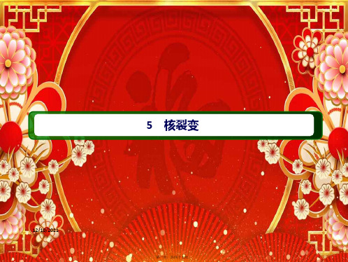 高中物理第三章原子核5核裂变课件教科选修35教科高中选修35物理课件