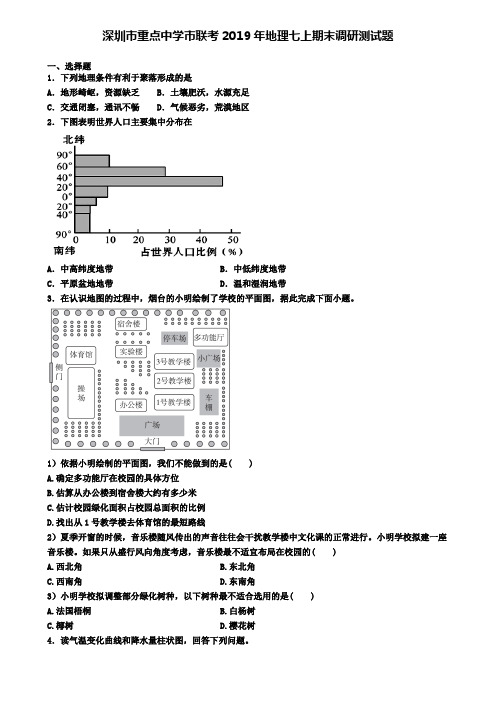 深圳市重点中学市联考2019年地理七上期末调研测试题
