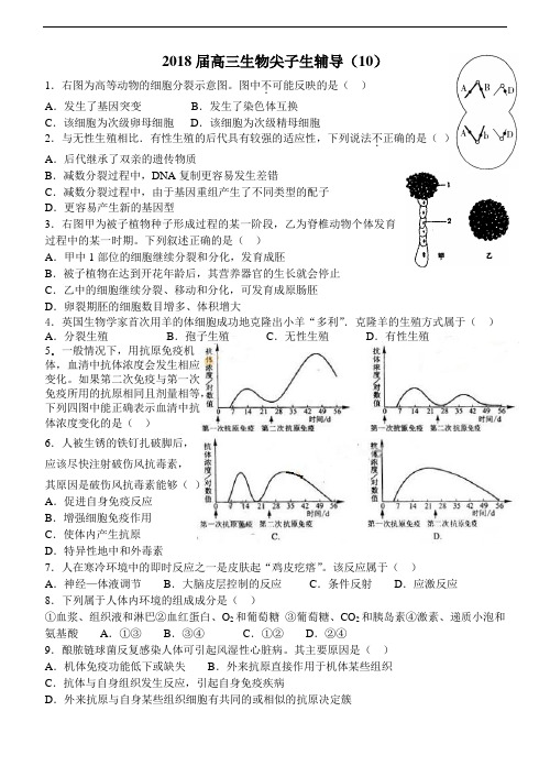 最新-2018届高三生物尖子生辅导(2018)001 精品