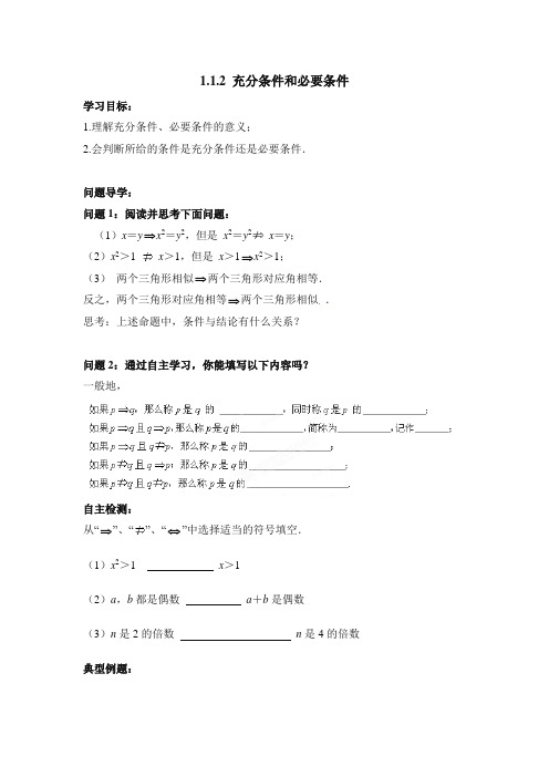 苏教版高中数学选修1-1《1.1.2充分条件与必要条件》导学案1