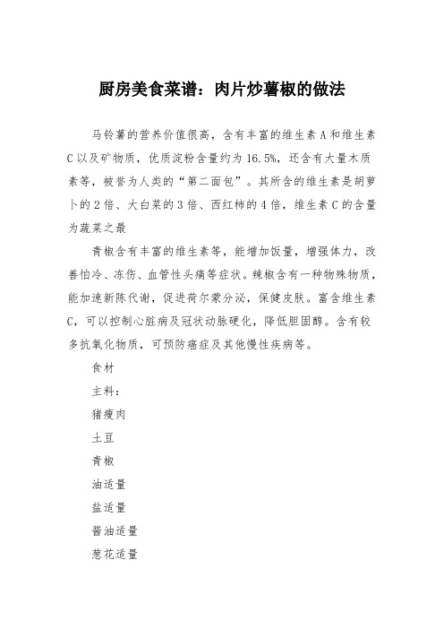 厨房美食菜谱：肉片炒薯椒的做法