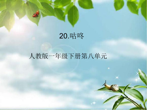 一年级语文下册ppt精品课件 咕咚-ppt人教【部编版】