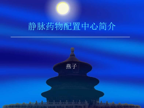 静脉药物配置中心PPT