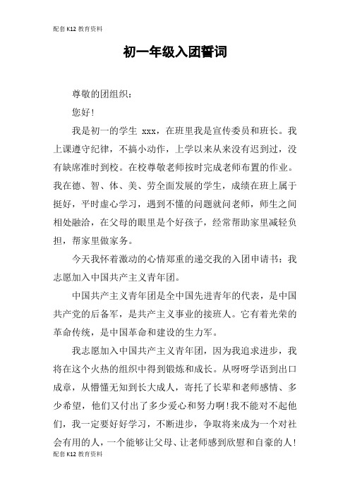 【配套K12】初一年级入团誓词