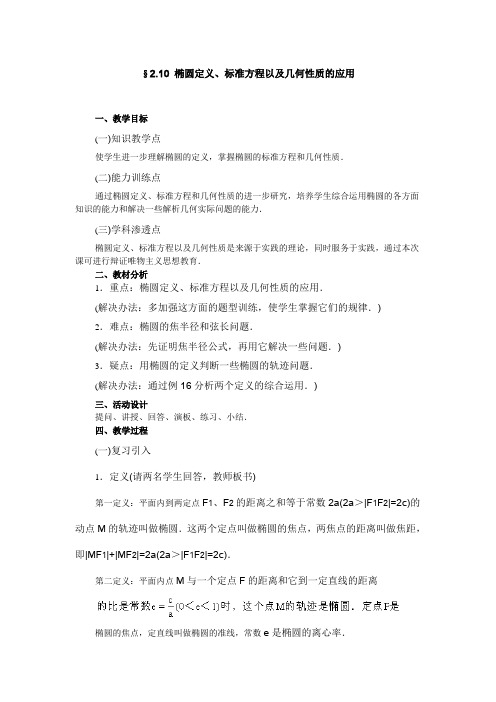 高一数学-§8.1椭圆定义、标准方程以及几何性质的应用 精品