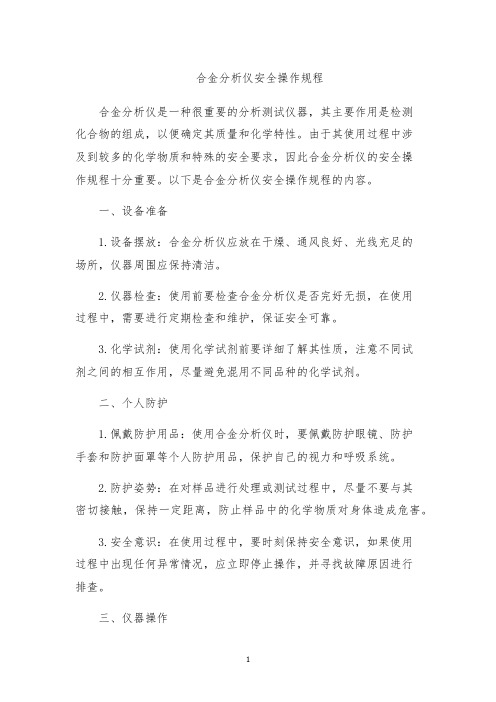 合金分析仪安全操作规程