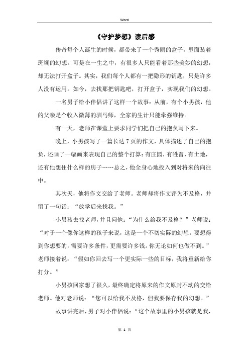 《守护梦想》读后感 (2)