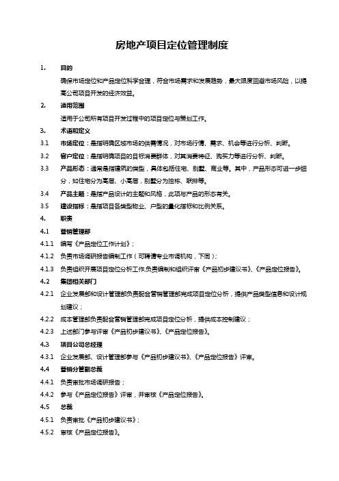 房地产项目定位管理制度