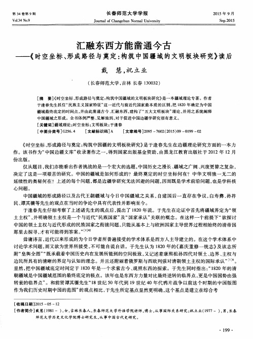 汇融东西方能凿通今古——《时空坐标、形成路径与奠定：构筑中国
